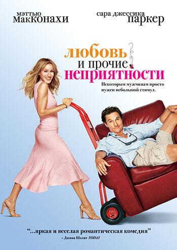 Фильм Любовь и прочие неприятности 2006 смотреть онлайн
